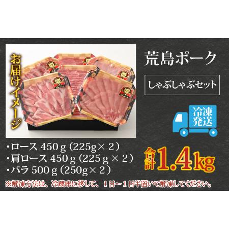 ふるさと納税 荒島ポーク 食べ比べ しゃぶしゃぶ セット 3点盛 1.4kg 福井県大野市