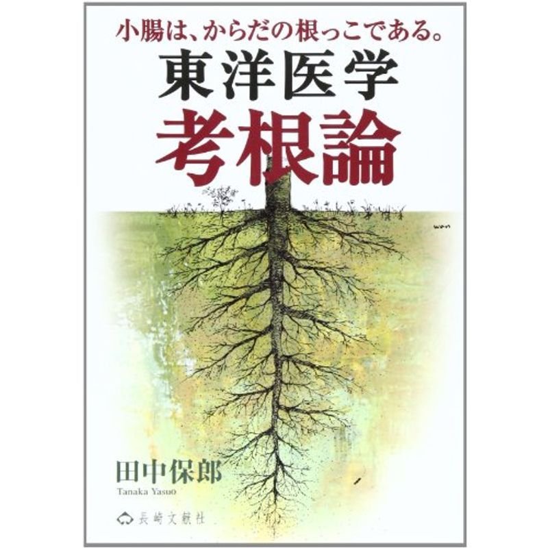 東洋医学考根論?小腸はからだの根っこである。