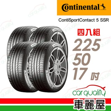 【Continental 馬牌】CSC5SSR--225/50/17 四入組 送安裝+四輪定位(車麗屋)