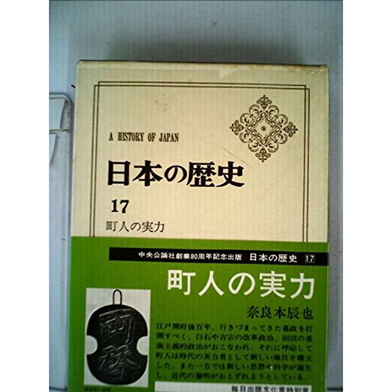 日本の歴史 第17 町人の実力