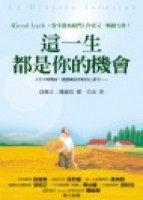 這一生都是你的機會[二手書_良好]