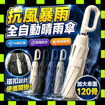 環扣自動傘 自動傘 折疊雨傘 晴雨傘 太陽傘 遮陽傘 防風傘 勾勾傘 抗UV 加大反向傘 自動折疊傘 反向環扣折疊傘