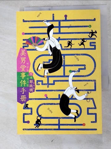 【書寶二手書T2／一般小說_HZR】美男堂事件手冊【NETFLIX韓劇《美男堂》原著小說】_鄭賳嫺,  黃千真