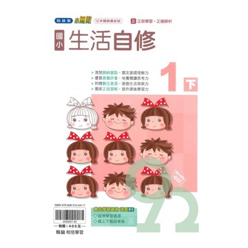 翰林國小小無敵自修生活1下