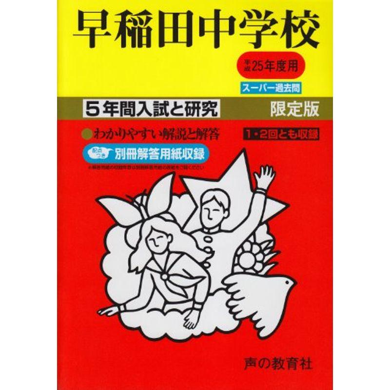 早稲田中学校 25年度用 (5年間入試と研究17)