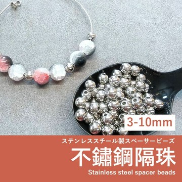 【發票+隔日達】不鏽鋼隔珠 3mm 4mm 5mm 6mm 8mm 10mm 金屬圓珠 手作手鍊項鍊DIY配件質感金屬配