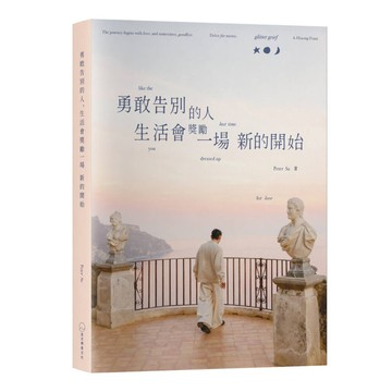 勇敢告別的人, 生活會獎勵一場新的開始/Peter Su eslite誠品