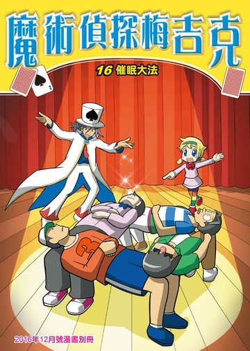【電子書】魔術偵探梅吉克(16)：科學漫畫