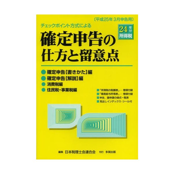 確定申告の仕方と留意点 チェックポイント方式による 24年分所得税