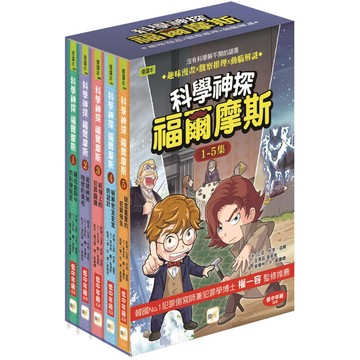 科學神探福爾摩斯1－5套書（低中年級推理讀本）