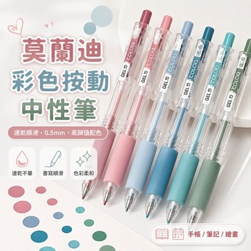 免運✨莫蘭迪彩色按壓中性筆 速乾滑順手帳筆 上課筆記書寫筆 高顏值文具