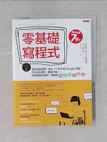 【書寶二手書T1／網路_ZCT】零基礎寫程式：設計商品頁面、嵌入YT影片或Google地圖…_日比野新、黃麗萍