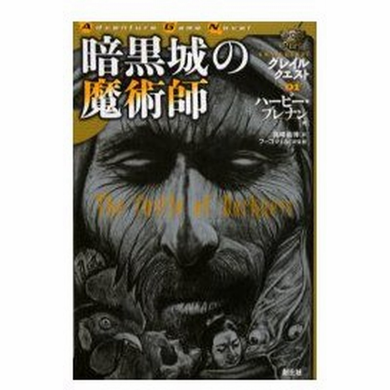 新品本 暗黒城の魔術師 ハービー ブレナン 著 真崎義博 訳 フーゴ ハル 訳監修 通販 Lineポイント最大0 5 Get Lineショッピング