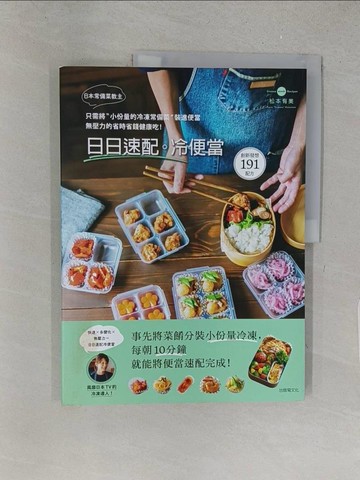 【書寶二手書T1／餐飲_YYW】日本常備菜教主「日日速配。冷便當」191道：只需將小份量的冷凍常備菜裝進便當，無壓力的省時省錢健康吃！_松本由美
