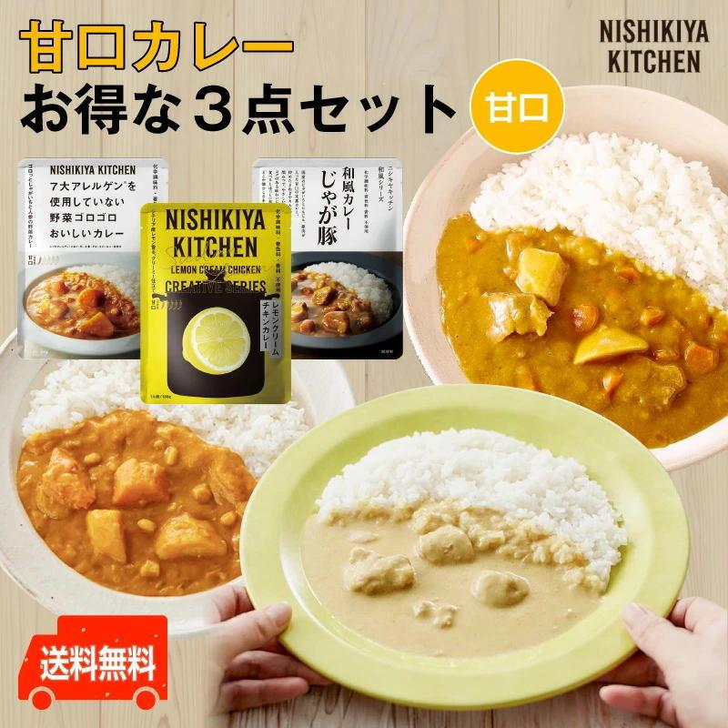 にしきや甘口カレーお得な3点セット(レモンクリームチキンカレー・野菜ゴロゴロカレー・じゃが豚カレー)