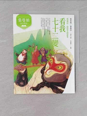 【書寶二手書T1／兒童文學_YST】張曼娟奇幻學堂：看我七十二變（西遊記‧孫悟空的故事）（新版）_王書曼