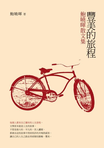 【電子書】豐美的旅程──鮑曉暉散文集