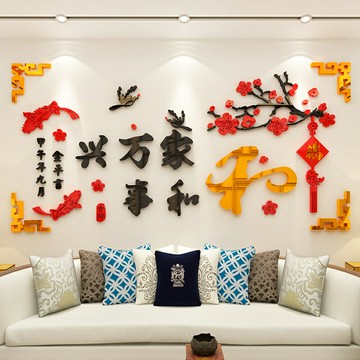 家和萬事興客廳自粘餐廳背景墻面裝飾3d立體亞克力電視墻壁貼畫紙