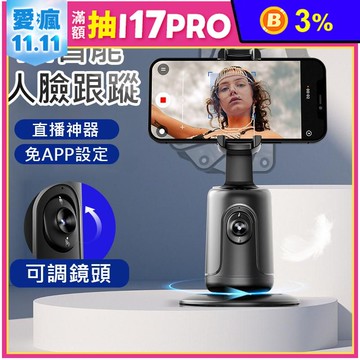 【SKYOCEAN】手機跟拍雲台支架智能人臉識別(P01)