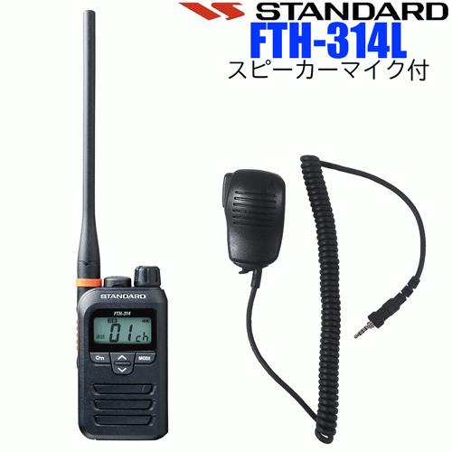 STANDARD スタンダード YAESU 八重洲無線 インカム 特定小電力トランシーバー FTH-314 スピーカーマイク付 中継器対応