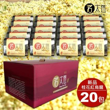 茗太祖 台灣極品 高山桂花紅烏龍 典雅版茶葉禮盒組20包裝(50g/20入)