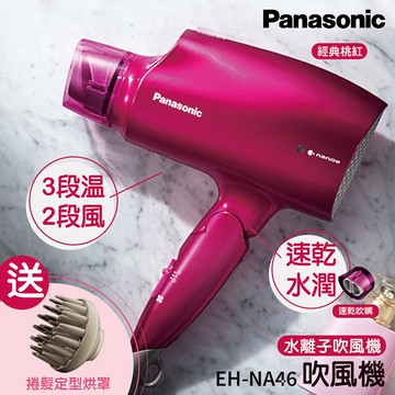 panasonic 國際牌 奈米水離子吹風機 eh-na46 送造型吹嘴