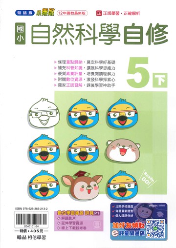 翰林版-國小5下-自修-自然-114學年下學期適用