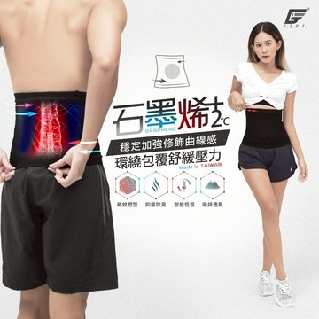 現貨!台灣製【GIAT】彈力塑腰帶 石墨烯 遠紅外線 腰夾 男女適用 護腰 保暖