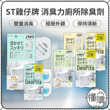 日本 ST雞仔牌 消臭力【DeoPita 浴廁芳香消臭劑】浴廁芳香 消臭劑 浴室除臭 廁所消臭 除臭劑｜懂購國際通