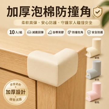 安全加厚防撞條✨️泡沫防撞角 防磕碰  L型護角條 加厚護角 桌角防撞 防撞包角 居家防護 桌角保護套 防撞貼 防護角