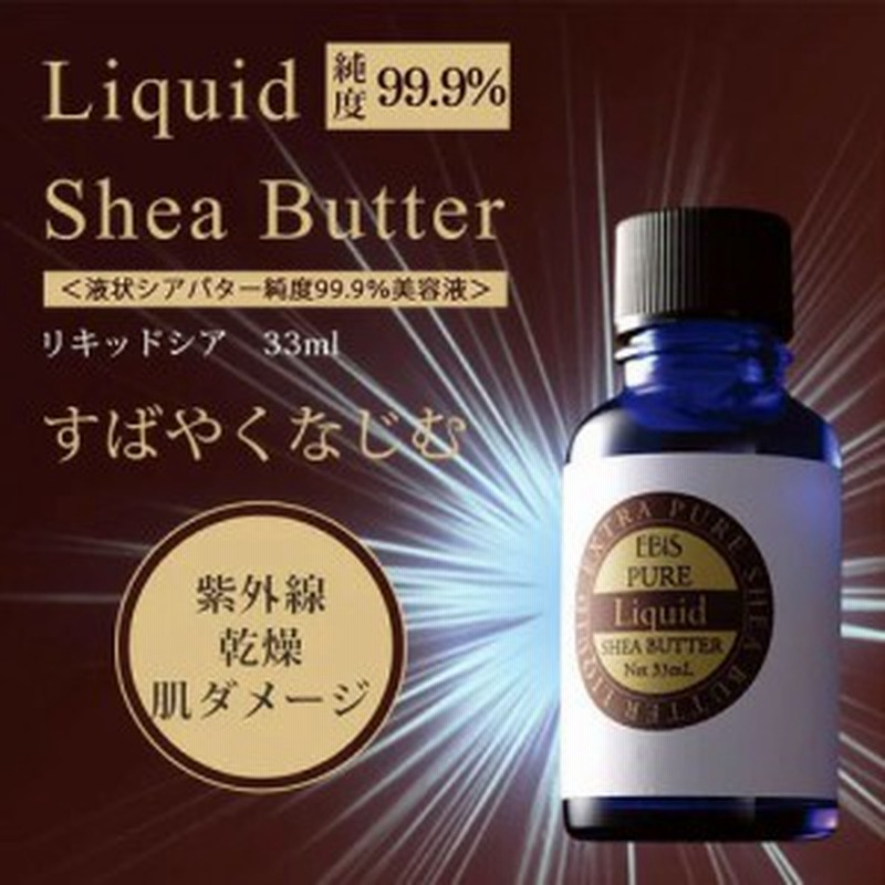 P10 美容液 保湿 美容オイル 乾燥肌 シアバター リキッドシア 33ml 天然 原液 美容原液 プレゼント エビス Ebis 通販 Lineポイント最大1 0 Get Lineショッピング