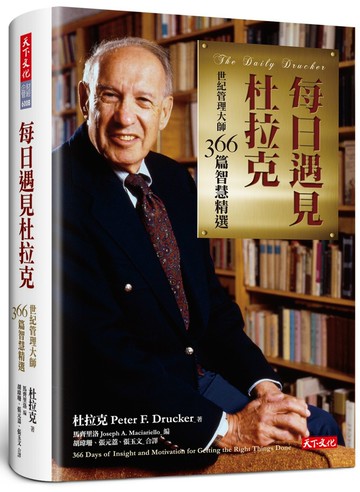 每日遇見杜拉克（新版）：世紀管理大師366篇智慧精選