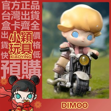 【小穎玩具】Dimoo 侏羅紀世界 快跑啊 公仔 大體 大娃 擺件 禮物 收藏 泡泡瑪特 POPMART 限量款 吊卡