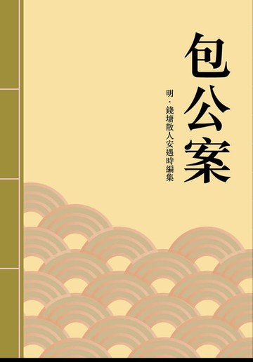 【電子書】包公案