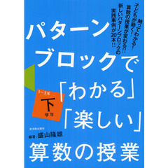 パターンブロックで「わかる」「楽しい」算数の授業　下学年　１?３年