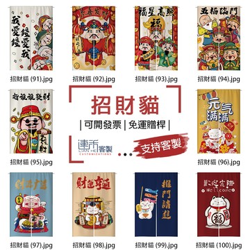 【客製化門簾】【免運贈桿】招財貓 門簾客訂 擋煞門簾 布旗 半簾 布條訂製 單片門簾 小拉簾 厚布簾 隔斷簾 加寬門簾