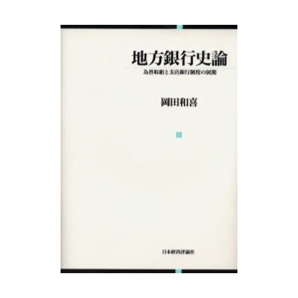 地方銀行史論 為替取組と支店銀行制度の展開