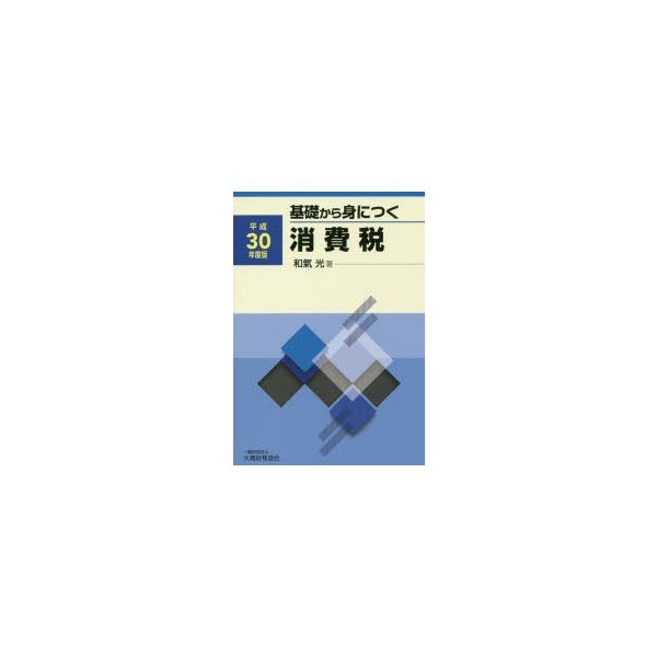 基礎から身につく消費税 平成30年度版