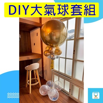 36吋大氣球DIY氣球套組 氣球柱裝飾組 性別派對 慶生佈置 活動佈景 性別揭曉 性別派對 抓周佈置 生日氣球 現貨