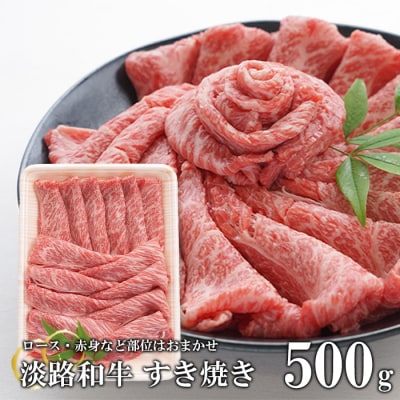 淡路和牛 すきやき 500g