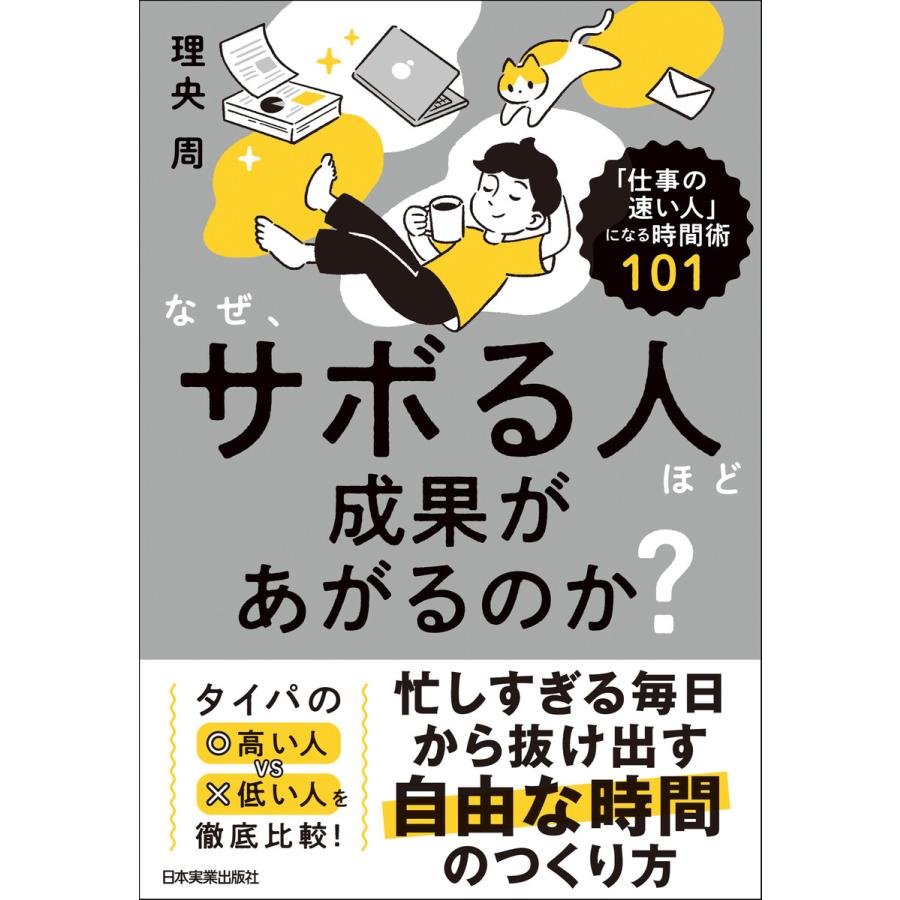 なぜ,サボる人ほど成果があがるのか 仕事の速い人 になる時間術101