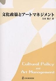 文化政策とアートマネジメント 大木裕子