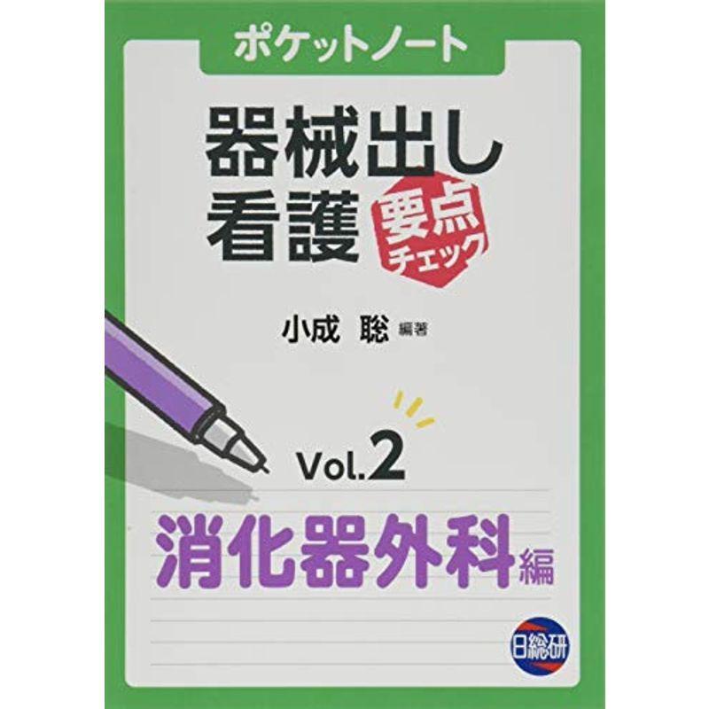 ポケットノート 器械出し看護要点チェック〈Vol.2〉消化器外科編