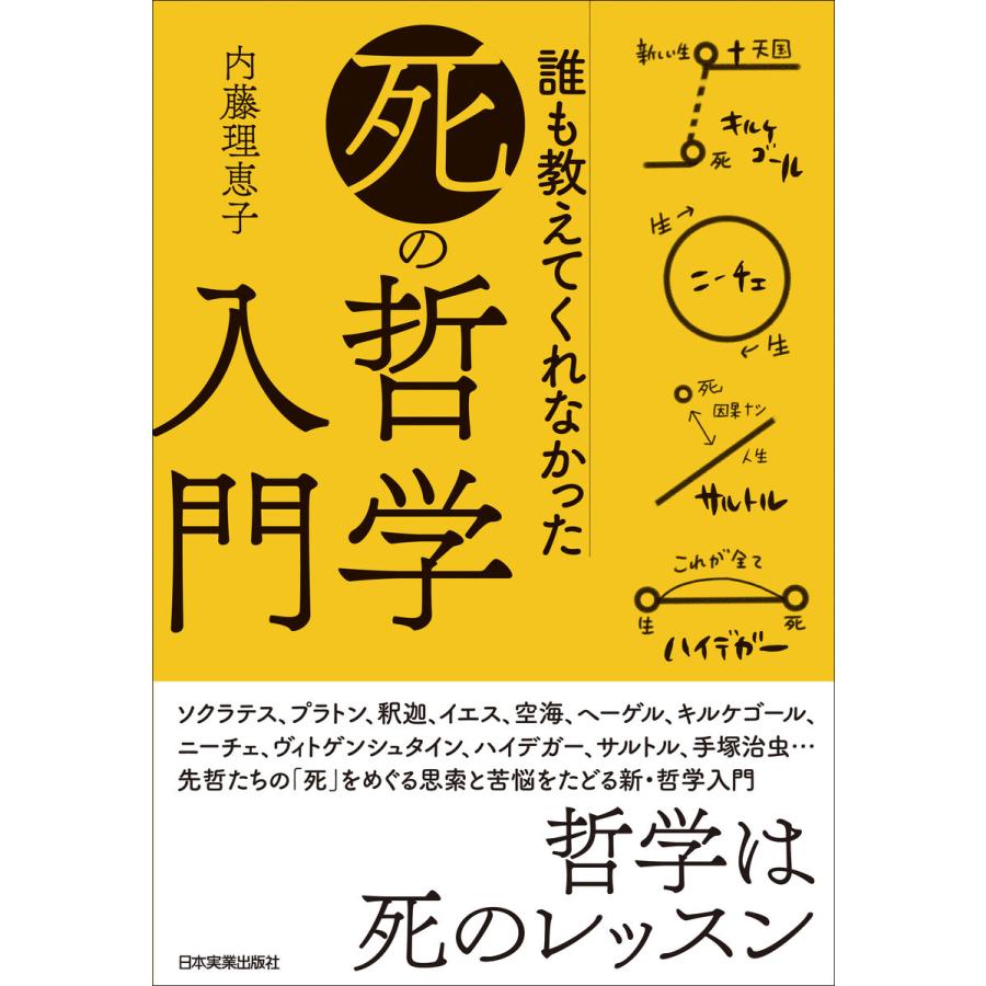 誰も教えてくれなかった 死 の哲学入門 内藤理恵子