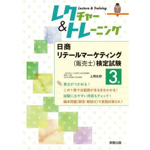 日商リテールマーケティング 3級 上岡史郎 著