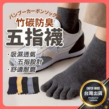 【今天買明天到 防臭抗菌】五指襪 襪子 竹炭襪 男襪 女襪 長襪 中筒襪 防臭襪 除臭襪 消臭襪 抑菌襪 五趾襪 棉襪