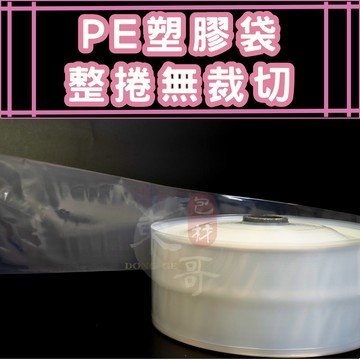 PE塑膠捲袋 無裁切條袋 捲筒袋 1.5"~12"【東哥包材㊝ 市場袋 包裝袋 透明塑膠袋 尺寸齊全