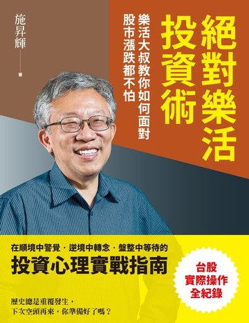 【電子書】絕對樂活投資術：樂活大叔教你如何面對股市漲跌都不怕