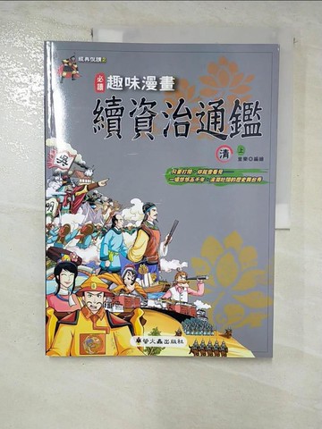 【書寶二手書T6／少年童書_TYL】趣味漫畫續資治通鑑-清(上)_童樂