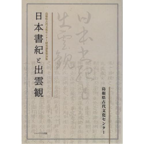 日本書紀と出雲観